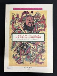 日・中・台 国際シンポジウム論文集「封印を解かれた中国民間版画」―日本民藝館収蔵＝戦前の中国・台湾の年画類をめぐって―