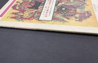 日・中・台 国際シンポジウム論文集「封印を解かれた中国民間版画」―日本民藝館収蔵＝戦前の中国・台湾の年画類をめぐって―