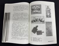 日・中・台 国際シンポジウム論文集「封印を解かれた中国民間版画」―日本民藝館収蔵＝戦前の中国・台湾の年画類をめぐって―