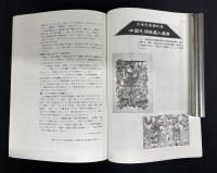 日・中・台 国際シンポジウム論文集「封印を解かれた中国民間版画」―日本民藝館収蔵＝戦前の中国・台湾の年画類をめぐって―