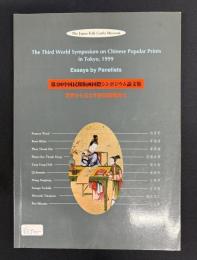 第3回中国民間版画国際シンポジウム論文集 世界から見た中国民間版画Ⅱ