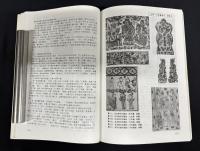第3回中国民間版画国際シンポジウム論文集 世界から見た中国民間版画Ⅱ