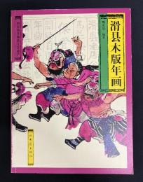 滑県木版年画