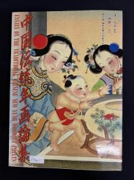 中國伝統年画論集