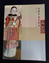 天津年画史図録