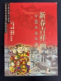 新春吉祥画―中国木版年画