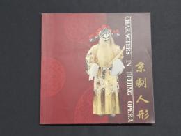 日中国交正常化30周年記念 京劇人形展