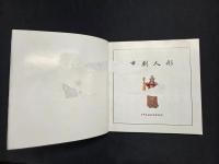 日中国交正常化30周年記念 京劇人形展