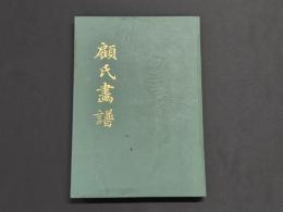顧氏画譜