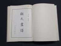 顧氏画譜