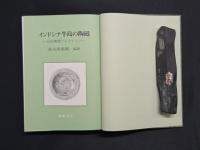 インドシナ半島の陶磁—山田義雄コレクション—