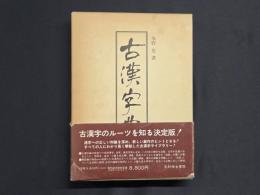 古漢字典