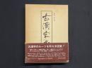 古漢字典
