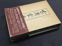 古漢字典