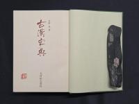 古漢字典