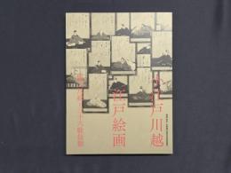 開館10周年・市制施行90周年記念特別展 小江戸川越江戸絵画 職人尽絵と三十六歌仙額