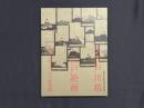 開館10周年・市制施行90周年記念特別展 小江戸川越江戸絵画 職人尽絵と三十六歌仙額
