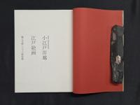 開館10周年・市制施行90周年記念特別展 小江戸川越江戸絵画 職人尽絵と三十六歌仙額