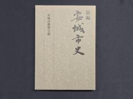 新編安城市史11 資料編自然 別冊 安城市動物目録
