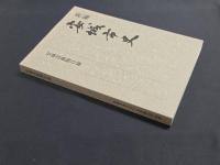新編安城市史11 資料編自然 別冊 安城市動物目録