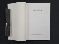 新編安城市史11 資料編自然 別冊 安城市動物目録