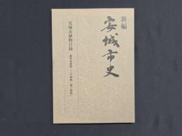 新編安城市史11 資料編自然 別冊 安城市植物目録 維管束植物(シダ植物・種子植物)