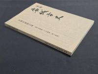 新編安城市史11 資料編自然 別冊 安城市植物目録 維管束植物(シダ植物・種子植物)