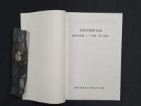 新編安城市史11 資料編自然 別冊 安城市植物目録 維管束植物(シダ植物・種子植物)