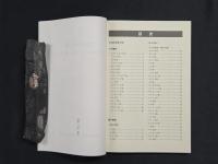 新編安城市史11 資料編自然 別冊 安城市植物目録 維管束植物(シダ植物・種子植物)