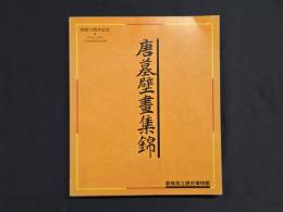 中国唐墓壁画展図録―唐墓壁画集錦