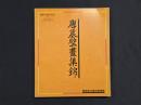 中国唐墓壁画展図録―唐墓壁画集錦