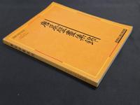 中国唐墓壁画展図録―唐墓壁画集錦