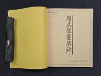 中国唐墓壁画展図録―唐墓壁画集錦