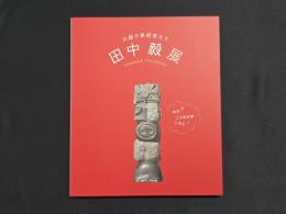 川越の美術家たち 田中毅展 あれ？こんなのがいたよ！
