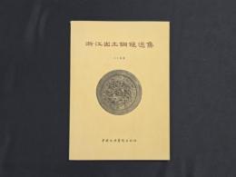 浙江出土銅鏡選集