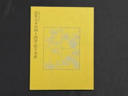 近世日本絵画と画譜・絵手本展