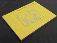 近世日本絵画と画譜・絵手本展