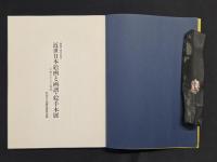 近世日本絵画と画譜・絵手本展