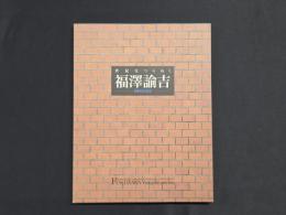 「世紀をつらぬく福沢諭吉―没後100年記念―」展