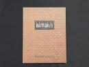 「世紀をつらぬく福沢諭吉―没後100年記念―」展