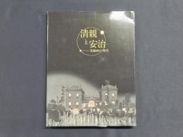 清親と安治―光線画の時代