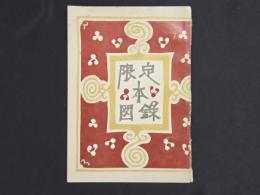 限定本図録