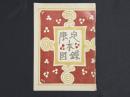限定本図録