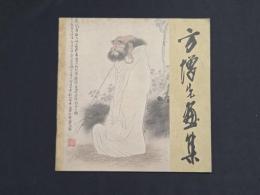 方増先 画集