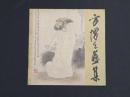 方増先 画集