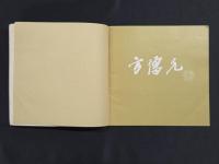 方増先 画集