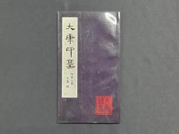 大康印稿