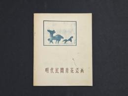 明代民間青花瓷画