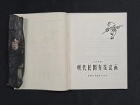 明代民間青花瓷画