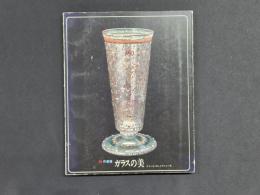 炎の凍結 ガラスの美 エミール・ガレとナンシー派